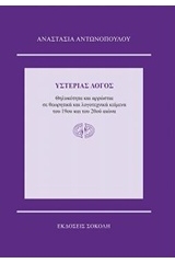 Υστερίας λόγος