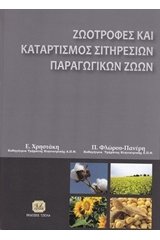 Ζωοτροφές και καταρτισμός σιτηρεσίων παραγωγικών ζώων