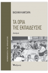 Τα όρια της εκπαίδευσης