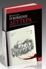 Η Κόκκινη Δευτέρα 2 Φεβρουαρίου 1925