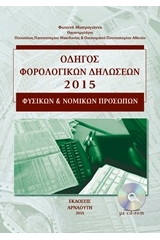 Οδηγός φορολογικών δηλώσεων 2015 φυσικών και νομικών προσώπων