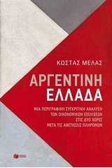 Αργεντινή - Ελλάδα