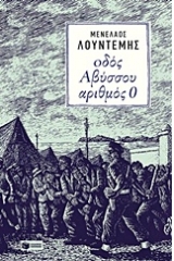 Οδός Αβύσσου αριθμός 0