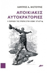 Αποικιακές αυτοκρατορίες