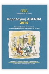 Φορολογική agenda 2015