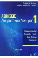 Ασκήσεις απειροστικού λογισμού 1