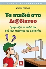 Τα παιδιά στο διαδίκτυο