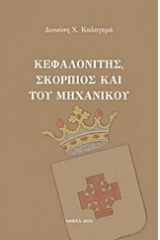 Κεφαλονίτης, Σκορπιός και του μηχανικού