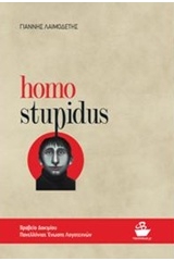 Homo Stupidus