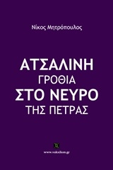 Ατσάλινη γροθιά στο νεύρο της πέτρας