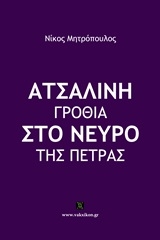 Ατσάλινη γροθιά στο νεύρο της πέτρας