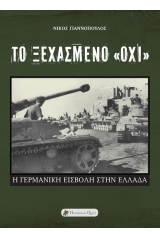 Το ξεχασμένο "ΌΧΙ"