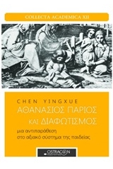 Αθανάσιος Πάριος και διαφωτισμός