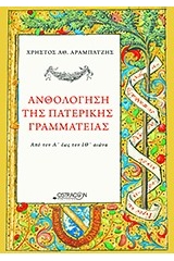 Ανθολόγηση της πατερικής γραμματείας από το Α΄έως τον ΙΘ΄αιώνα