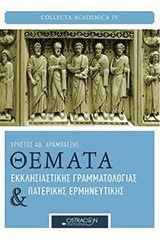 Θέματα εκκλησιαστικής γραμματολογίας και πατερικής ερμηνευτικής