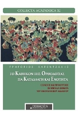 Το καθήκον της ορθοδοξίας για καταλλαγή και ενότητα