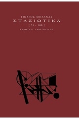 Στασιωτικά [51-100]