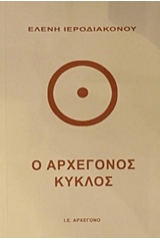 Ο αρχέγονος κύκλος