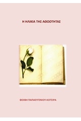 Η ηλικία της αθωότητας