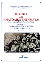 Τουρκία και ανατολικά ζητήματα