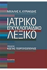 Ιατρικό εγκυκλοπαιδικό λεξικό