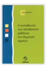 Η εκπαίδευση των αλλοδαπών μαθητών στο δημοτικό σχολείο