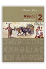 Ικάριος 2