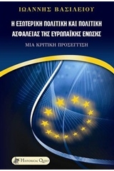 Η εξωτερική πολιτική και πολιτική ασφαλείας της Ευρωπαϊκής Ένωσης