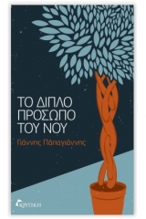 Το διπλό πρόσωπο του νου