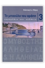 Το μπαούλο του αράπη