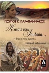Κάποτε στην Ιουδαία...