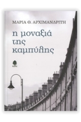 Η μοναξιά της καμπύλης