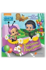 Bubble Guppies: Ζουζουνοπαρέλαση!