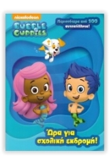 Bubble Guppies: Ώρα για σχολική εκδρομή