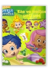 Bubble Guppies: Έλα να παίξεις μαζί μας