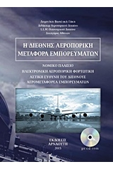 Η διεθνής αεροπορική μεταφορά εμπορευμάτων