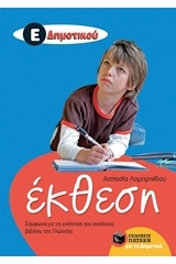 Έκθεση Ε΄ δημοτικού