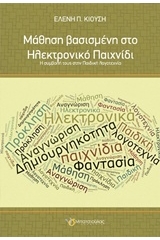 Μάθηση βασισμένη στο ηλεκτρονικό παιχνίδι