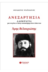 Ανεξαρτησία. Άρης Βελουχιώτης