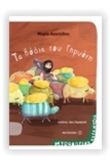 Μυθολογικά παραμύθια: Τα βόδια του Γηρυόνη