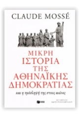 Μικρή ιστορία της αθηναϊκής δημοκρατίας και η πρόσληψη της στους αιώνες