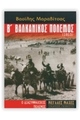 Β' Βαλκανικός πόλεμος (1913)