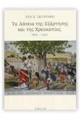 Τα δάνεια της εξάρτησης και της χρεοκοπίας 1824-1940