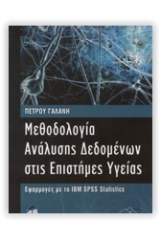 Μεθοδολογία ανάλυσης δεδομένων της επιστήμης υγείας