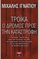 Τρόικα, ο δρόμος προς την καταστροφή