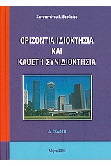 Οριζόντια ιδιοκτησία και κάθετη συνιδιοκτησία