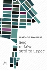 Πως το λένε αυτό το μέρος