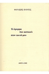 Τι όμορφα που κατοικώ στον εαυτό μου