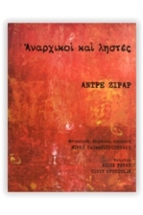 Αναρχικοί και ληστές