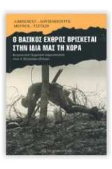 Ο βασικός εχθρός βρίσκεται στην ίδια μας τη χώρα